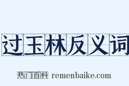 过玉林反义词是什么意思的图片